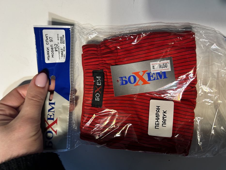 Мъжко бельо  от затворен магазин