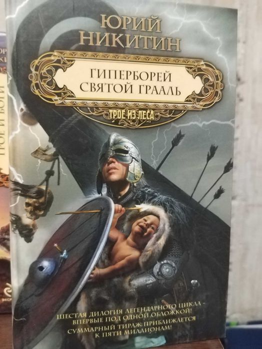 Трое из Леса культовый цикл романов в жанре славянского фэнтези Юрий Никитин