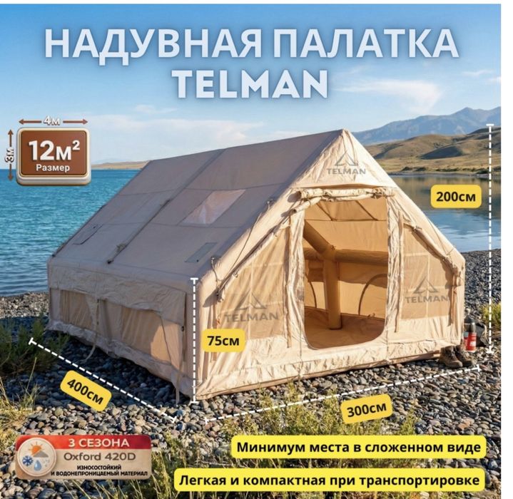 Продается надувная палатка размером 3х4
