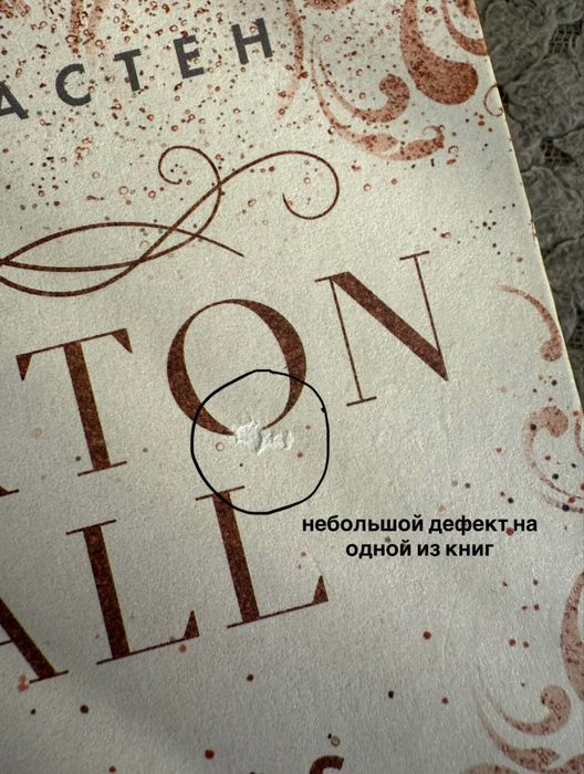 продам трилогию «Maxton Hall» от Моны Кастен