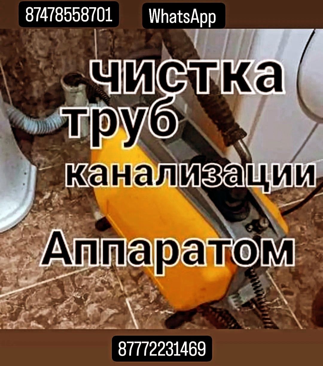 Прочистка канализации. Прочистка труб.Сантехник. Чистка канализации -  Сантехника / коммуникации Костанай на Olx