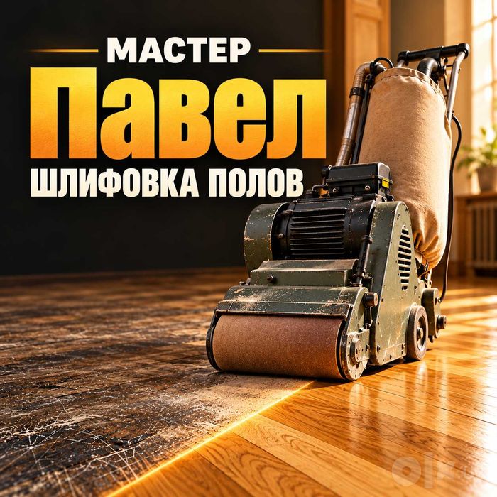 Мастер Павел — шлифовка деревянных полов и паркета в Ташкенте