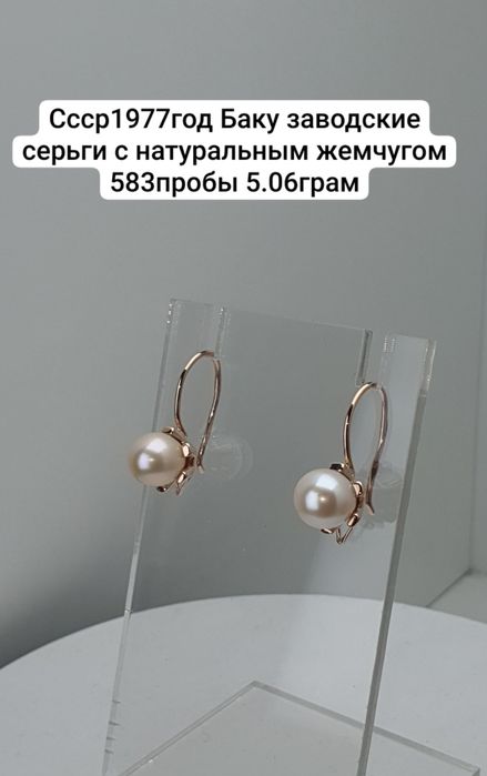 Ссср1977год Баку заводские серьги с натуральным жемчугом 583пробы 5.06