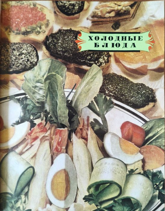 Книга "Кулинария" 1960 года