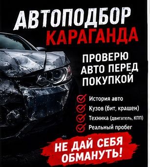 Автоподбор Караганда