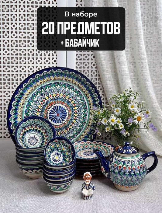 Риштанская керамика, Узбекская посуда столовый набор на 6 персон.