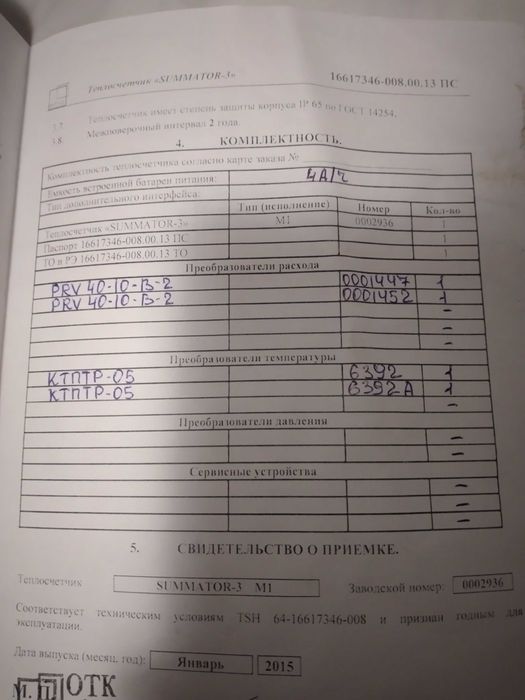 Summator 3, теплосчотчик.