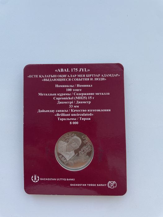 Монета Абая номиналом 100 теньге