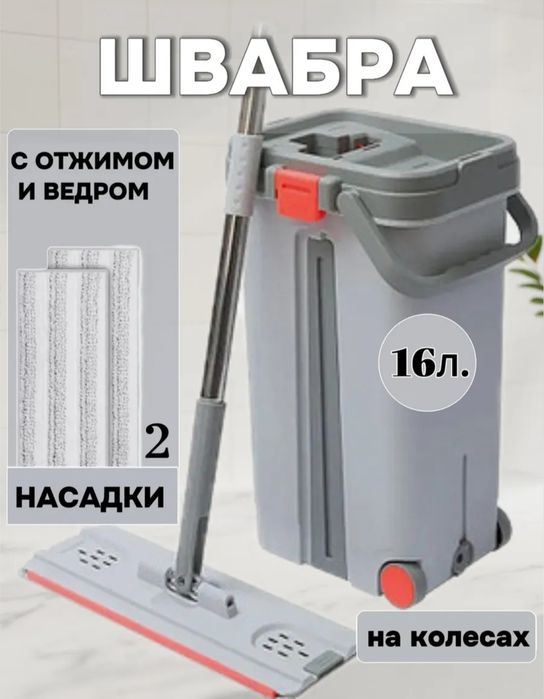 Швабра с отжимом и ведром на колёсах объем ведро 8 л и 13 л
