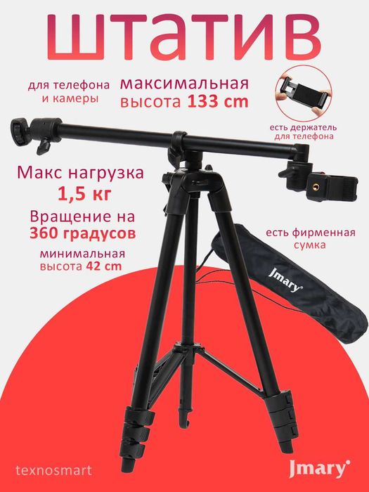+ДОСТАВКА! Штатив Jmary KP-2207 горизонтал  с держателем для телефона