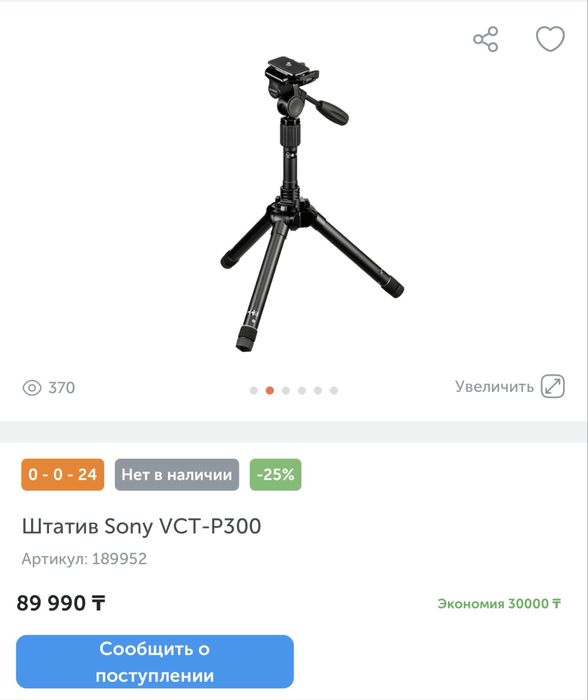 Штатив Tripod Sony
