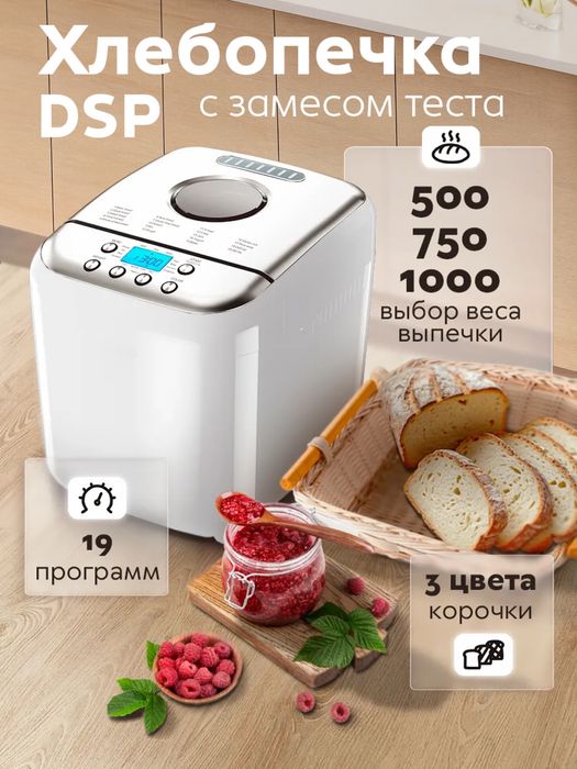 Умная хлебопечка с замесом теста DSP KC-3049