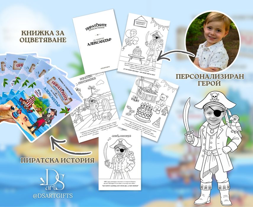 Детски пиратски книжки за рожден ден