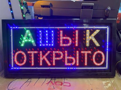 Ашык Открыто/ вывеска