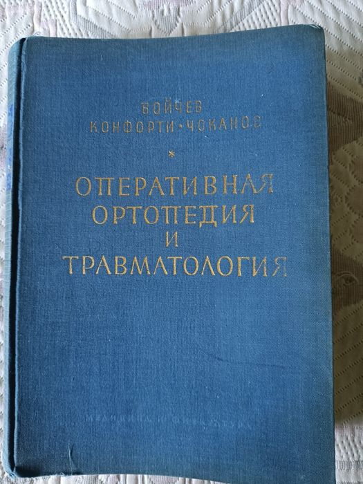 Оперативна ортопедия и травматология-1961 г-25 лв.