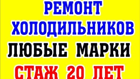 Ремонт холодильников - Ремонт морозильников - Ремонт витрин и камер