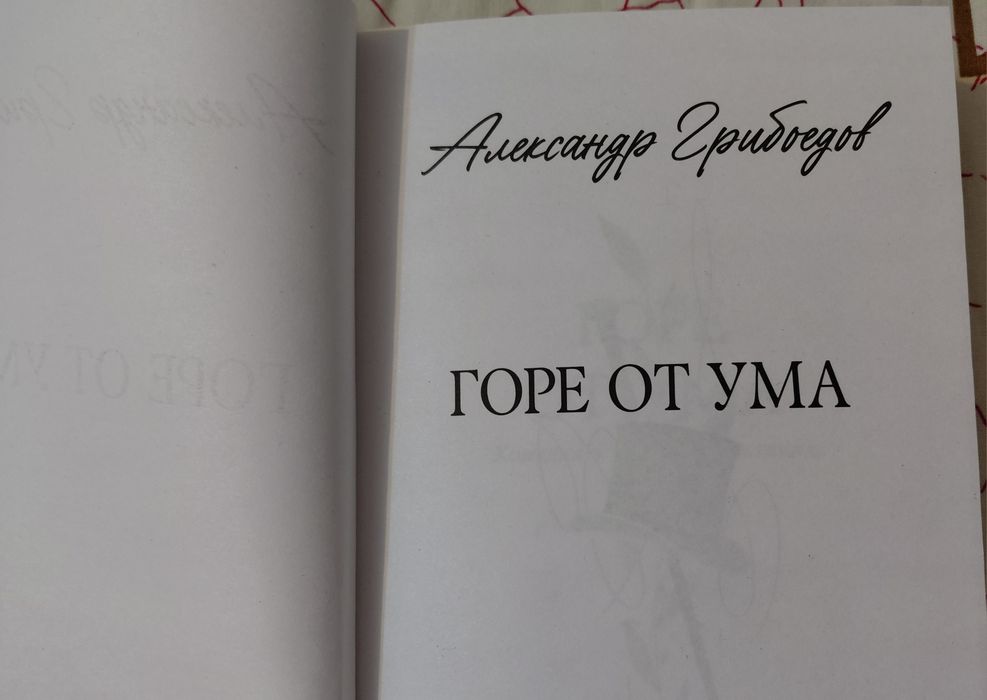 Книга "Горе от ума" Александр Грибоедов
