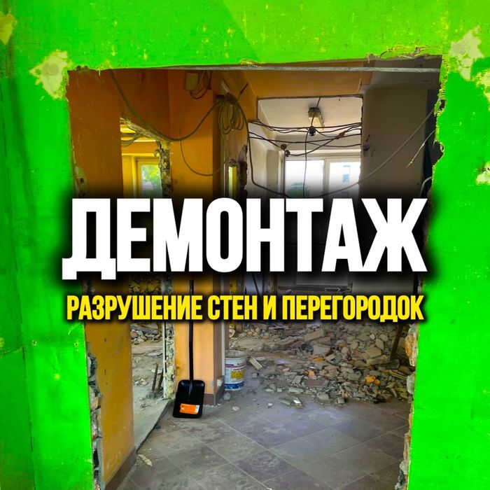 СНОС СТЕН демонтаж пола и кафеля в квартирах