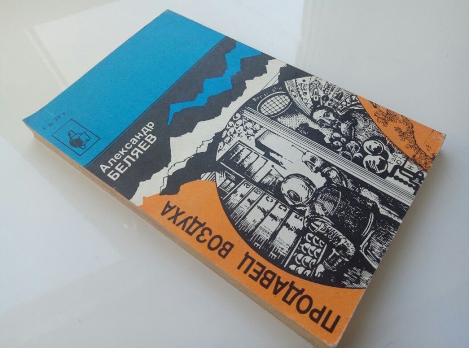 А. Беляев. Продавец воздуха.