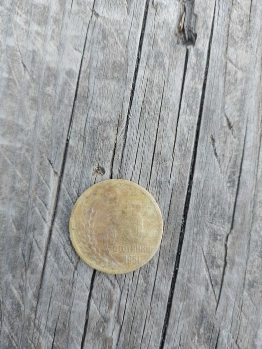 5 стотинки 1951.г