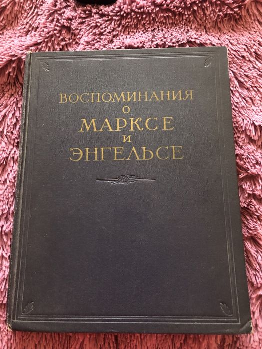 Воспоминания о Марксе и Энгельсе