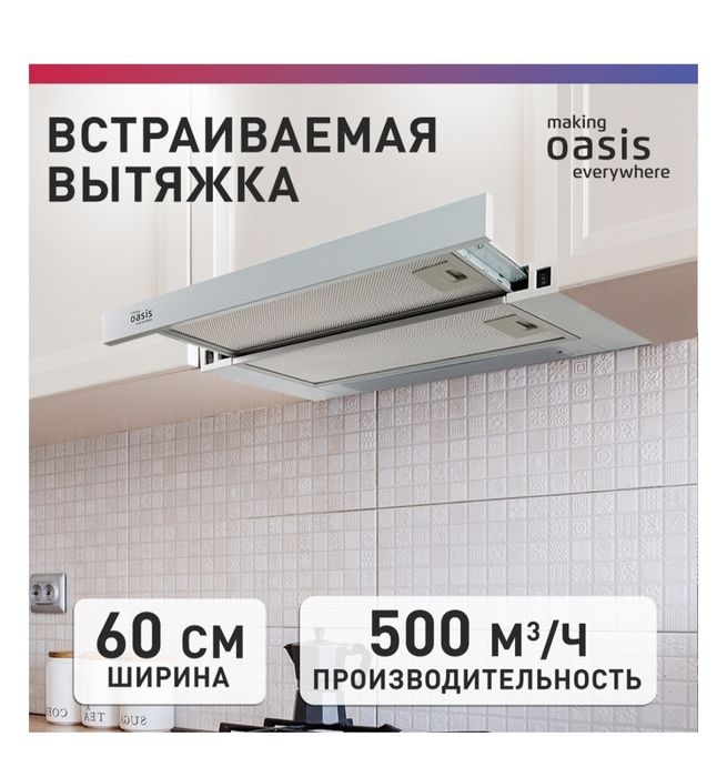 Вытяжка Oasis UV-60W белый