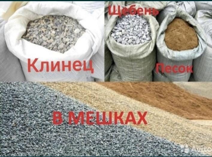 Песок клинец щебень