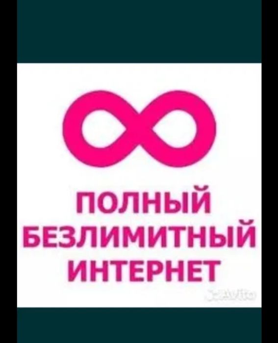 Безлимитный интернет Алтел