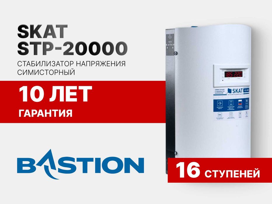 Стабилизатор напряжения SKAT STP-20000 (СКАТ) из ПЕРВЫХ рук ОПТ ЦЕНА