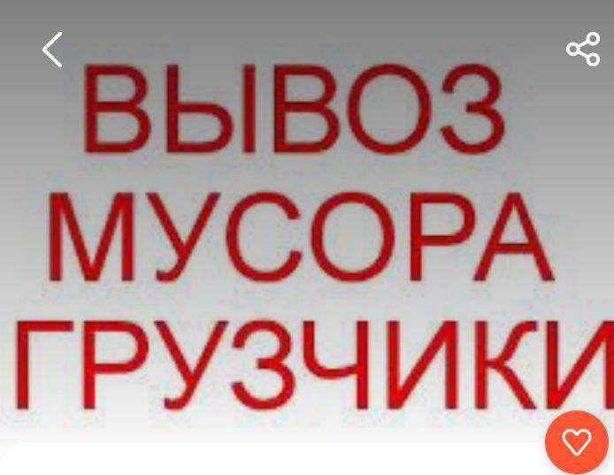 Вывоз строительного мусора , и хлама старой мебели