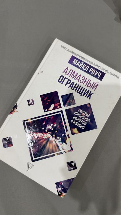 Продам книгу Алмазный огранщик