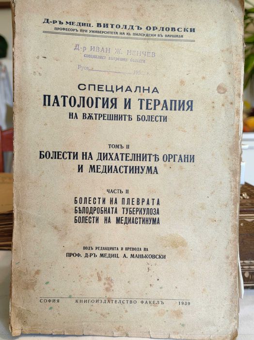 Книга Специална патология и терапия на вътр. болести В.Орловски 1939 г