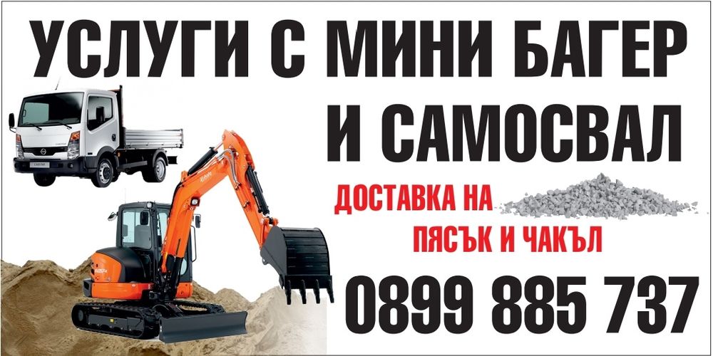 Услуги с мини багер, транспортни услуги със самосвал 3,5т