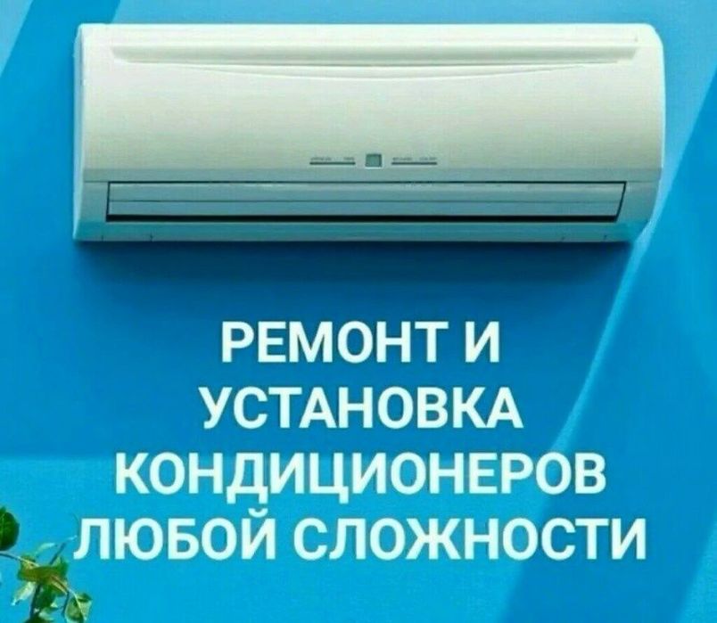 Обслуживание и Ремонт Кондиционеров**

Наша команда готова предо