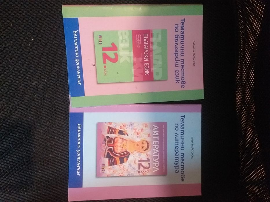 Учебници  подготовка за матура Български език и Литература  12 клас