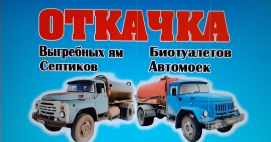 Услуги ассенизатора, откачка септика