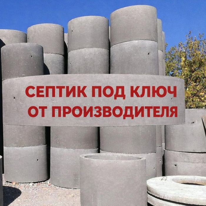 Септик под ключ Алматы