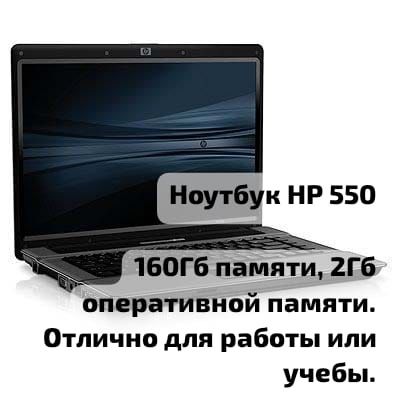Ноутбук. HP 550.