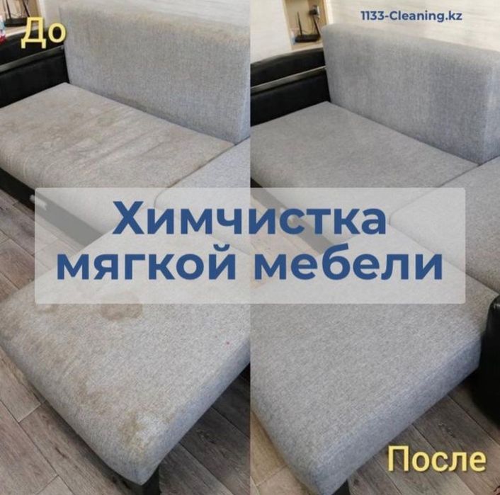 Химчистка мягкой мебели