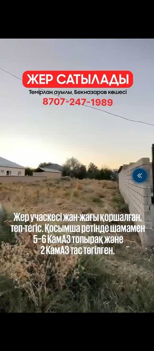 Земельный участок продаётся
жер сатылады