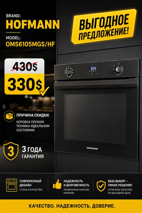 Духовой шкаф HOFMANN OMS6105MGS/HF —СКИДКА 330$
