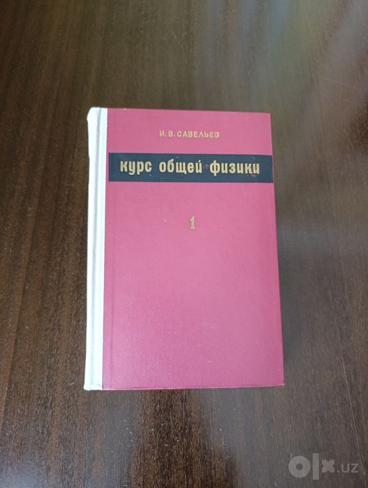Курс общей физики 3 тома