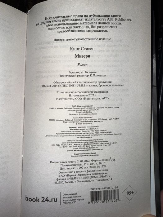 Стивен Кинг «Мизери»