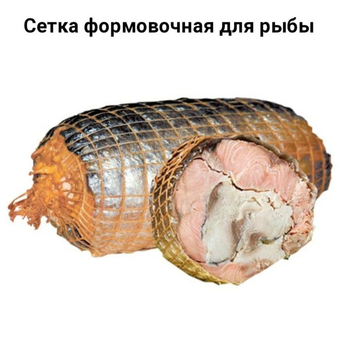 Сетка формовочная для мяса, рыбы, колбас