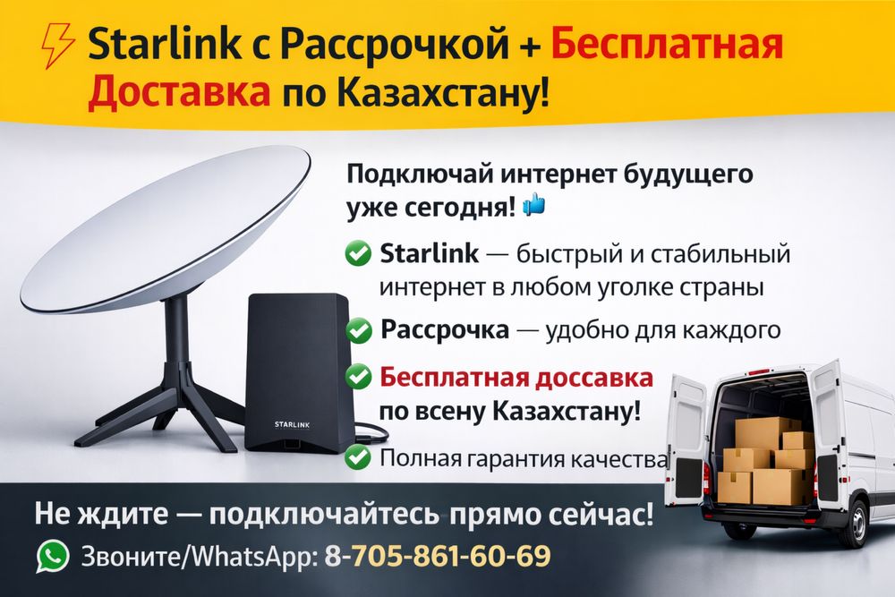 Starlink — Рассрочка и Бесплатная Доставка от Лидера в Казахстане