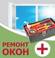 Ремонт пластиковых окон
