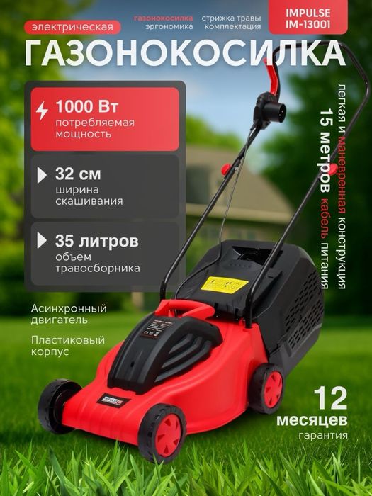 Газонокосилка IMPULSE IM-13001 | 1000 Вт | 32 см | 35 л