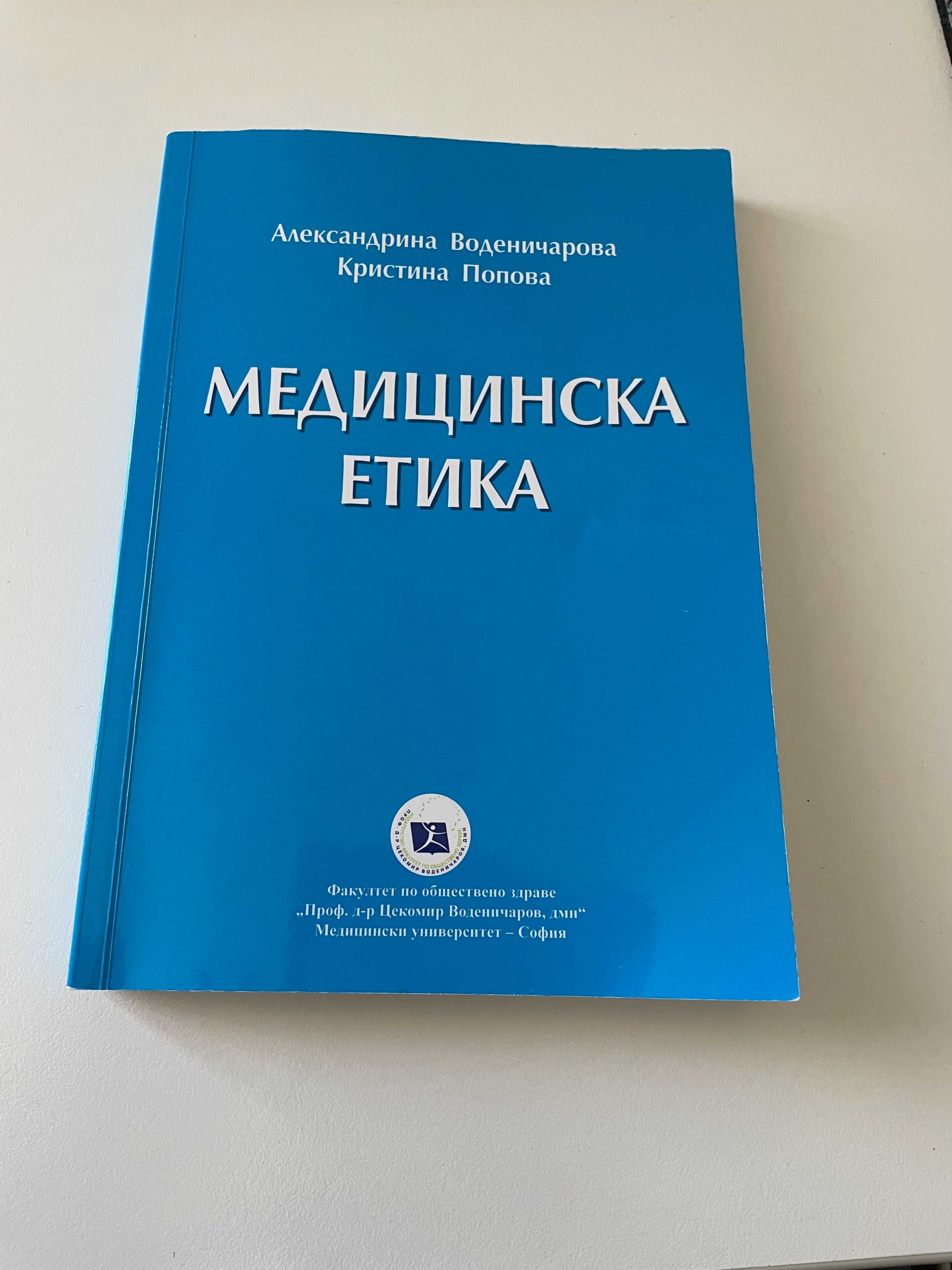 Учебник по медицинска етика за студенти 1 курс мед гр София Зона Б 18 • Olxbg