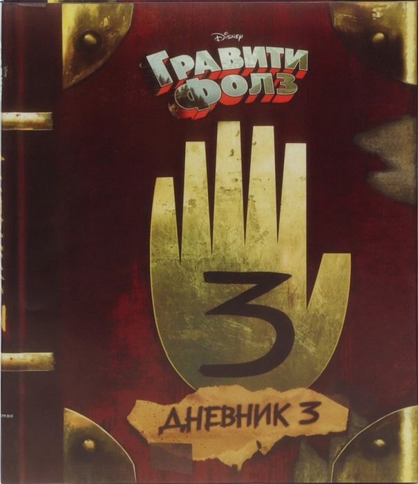 Книга Гравити Фолз