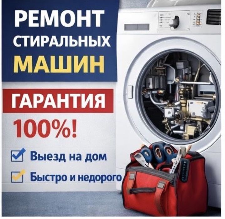 Ремонт стиральных машин